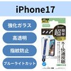 PM-A25AFLGARTBL iPhone 17 ガラスフィルム 高透明 光反射軽減 ブルーライトカット 10H 指紋防止 簡単貼り付けツール付 エレコム 62827856