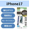 PM-A25AFLGOTBL iPhone 17 ガラスフィルム 高透明 ブルーライトカット 10H Gorilla(R) 薄型 指紋防止 簡単貼り付けツール付 エレコム 62827899