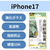 PM-A25AFLGFDT iPhone17 ガラスフィルム 高透明 全周保護 角割れ防止 フレーム付 10H Dragontrail(R)X 指紋防止 気泡防止 エレコム 62827917