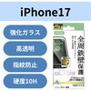 PM-A25AFLGFO iPhone 17 ガラスフィルム 高透明 全周保護 角割れ防止 フレーム付 10H Gorilla(R) 薄型 指紋防止 気泡防止 エレコム 62827926