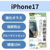 PM-A25AFLGFOBL iPhone 17 ガラスフィルム 高透明 ブルーライトカット 全周保護 角割れ防止 フレーム付 10H Gorilla(R) 薄型 エレコム 62827969