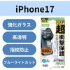 PM-A25AFLG3OBL iPhone 17 ガラスフィルム 高透明 ブルーライトカット D3O(R) 超衝撃保護 10H Gorilla(R) 薄型 指紋防止 エレコム 62828066