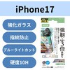 PM-A25AFLGODEBL iPhone17 ガラスフィルム 高透明 ブルーライトカット ゲーム最適 10H超 Gorilla(R) 傷に強い 薄型 エレコム 62828109
