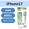 PM-A25AFLFG iPhone 17 フィルム 高透明 抗菌 指紋防止 気泡防止 エレコム 62828276