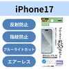 PM-A25AFLBLN iPhone 17 フィルム アンチグレア ブルーライトカット 抗菌 指紋防止 気泡防止 マット 反射防止 エレコム 62828301