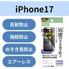 PM-A25AFLPF iPhone 17 フィルム アンチグレア 衝撃吸収 覗き見防止 上下左右視線ブロック 指紋防止 気泡防止 マット エレコム 62828380
