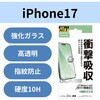 PM-A25AFLGZ iPhone 17 ガラスフィルム 高透明 衝撃吸収 10H 指紋防止 気泡防止 飛散防止 貼り付けツール付 SHOCKPROOF エレコム 62828486