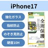 PM-A25AFLGFPF2 iPhone 17 ガラスフィルム 高透明 覗き見防止 左右視線ブロック 全周保護 角割れ防止 フレーム付 10H エレコム 62828511