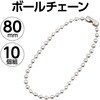 46521 ボールチェーン アーテック[学校教材・教育玩具] 62906357