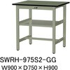 SWRH-975S2-GG 軽量作業台/耐荷重300kg_中間全面棚付き_固定式H900_塩ビシート天板_ワークテーブル300シリーズ 山金工業 62914217