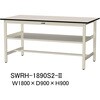 SWRH-1890S2-II 軽量作業台/耐荷重300kg_中間全面棚付き_固定式H900_塩ビシート天板_ワークテーブル300シリーズ 山金工業 62914384