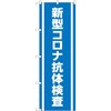 のぼり旗 新型コロナ抗体検査 MKS P・O・Pプロダクツ