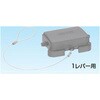 YSV2S6B B形カバー 1レバー付ピン付 三桂製作所 62951028