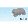 YSVT10B B形カバー 2レバー用ピン付 三桂製作所 62951064