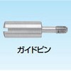 SCPA455 10個 ガイドピン 6通り用 三桂製作所 62955709