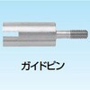 SCPA455 10個 ガイドピン 6通り用 三桂製作所 62955709
