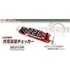 バッテリー 容量 チェッカー