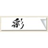 箸袋 長井紙業
