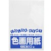 色画用紙 八ツ切 1パック10枚入 大王製紙