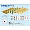試験端子用シール 泰和電気工業