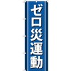 のぼり旗 TRUSCO