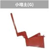 管理機「はたかん」オプション 小培土器(G) 岡山農栄社