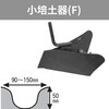 管理機「はたかん」オプション 小培土器(F) 岡山農栄社