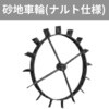 管理機「はたかん」オプション 砂地車輪(ナルト仕様) 岡山農栄社