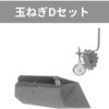 管理機「はたかん」オプション 玉ねぎDセット 岡山農栄社