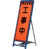 550看板スタンド(セット) 三甲(サンコー)
