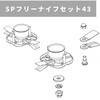SPフリーナイフセット43 スパイダーモア用 畔草刈機用 OREC(オーレック)