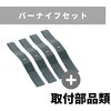 バーナイフセット スパイダーモア用 畔草刈機用 OREC(オーレック)