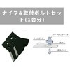 ナイフ&取付ボルトセット(1台分) ラビットモア用 乗用草刈機用 OREC(オーレック)