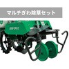マルチぎわ除草セット 管理機耕運機アタッチメント OREC(オーレック)