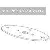 フリーナイフディスク1317 ウィングモア用 自走草刈機用 OREC(オーレック)
