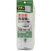 SPL 全自動用 洗濯ネット 粗目 東和産業