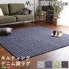 キルティングデニム調ラグMサイズ(185x185cm)オールシーズン、滑り止め付き、手洗い対応【Derid デリッド 】 ホームテイスト