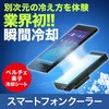 スマホ 冷却