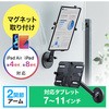 iPad・タブレット用アーム サンワダイレクト