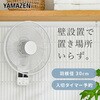 YWX-E30E(W) 扇風機 壁掛け 左右首振り リモコン 風量3段階 入切タイマー YAMAZEN(山善) 63429846