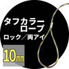 玉掛ワイヤー(タフカラーロック) アイビッグ