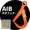 鉄板吊りフック(ネオフック) アイビッグ