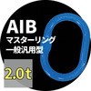 マスターリング(一般汎用型) アイビッグ