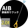 鉄板吊りフック アイビッグ