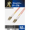 OC-LCLC2M2/10 光ファイバーケーブル LC-LC 2芯 マルチモード OM2 エレコム 63505027