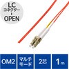OC-LCOP2M2/1 光ファイバーケーブル LC-OPEN 2芯 マルチモード OM2 エレコム 63505185