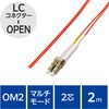 OC-LCOP2M2/2 光ファイバーケーブル LC-OPEN 2芯 マルチモード OM2 エレコム 63505210