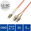 OC-LCSC2M2/1 光ファイバーケーブル LC-SC 2芯 マルチモード OM2 エレコム 63505289