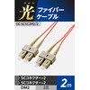 OC-SCSC2M2/2 光ファイバーケーブル SC-SC 2芯 マルチモード OM2 エレコム 63505508