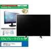 TV用 液晶保護フィルム YAMAZEN キュリオム PTV-DVD140C 14インチ テレビ 対応 ブルーライトカット 反射防止 互換品 メディアカバーマーケット